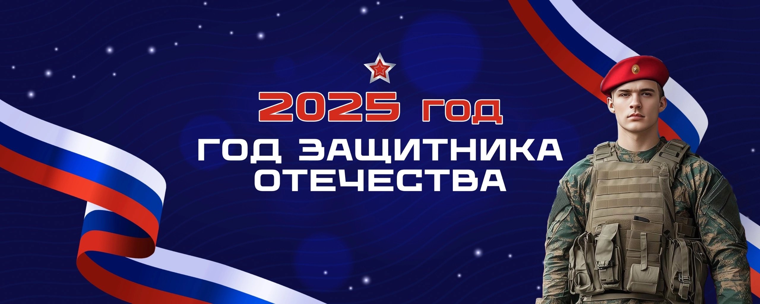Год защитника Отечества.