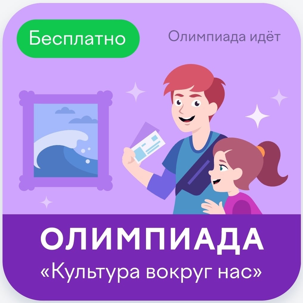 Онлайн-олимпиада «Культура вокруг нас».
