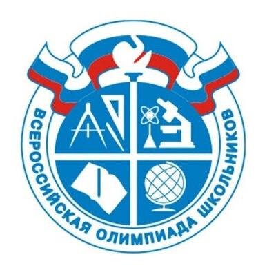Всероссийская олимпиада школьников.