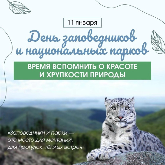 День заповедников и национальных парков.