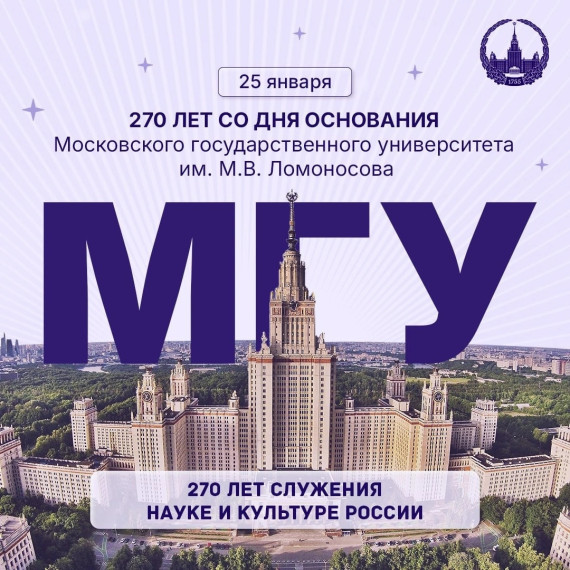 270 лет служения науке и культуре.