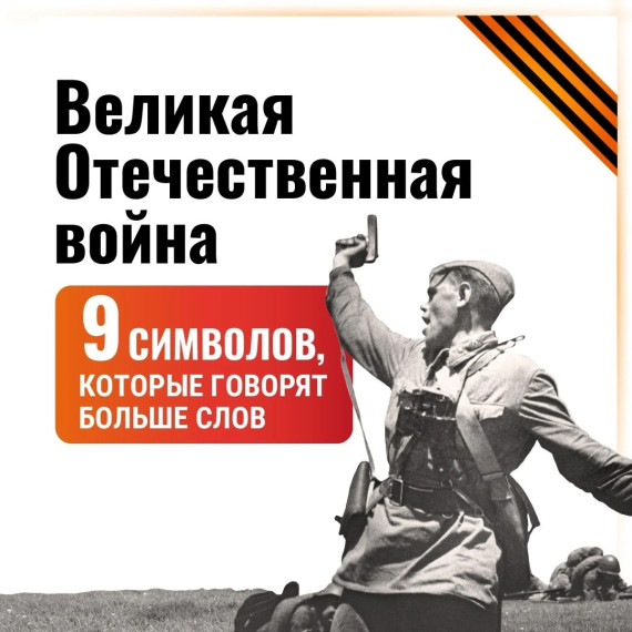 Символы Победы в Великой Отечественной войне.