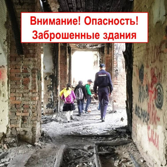 Безопасность детей в заброшенных зданиях: как предотвратить трагедию..