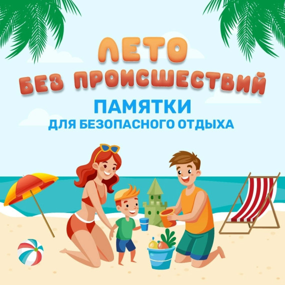 Лето без происшествий.