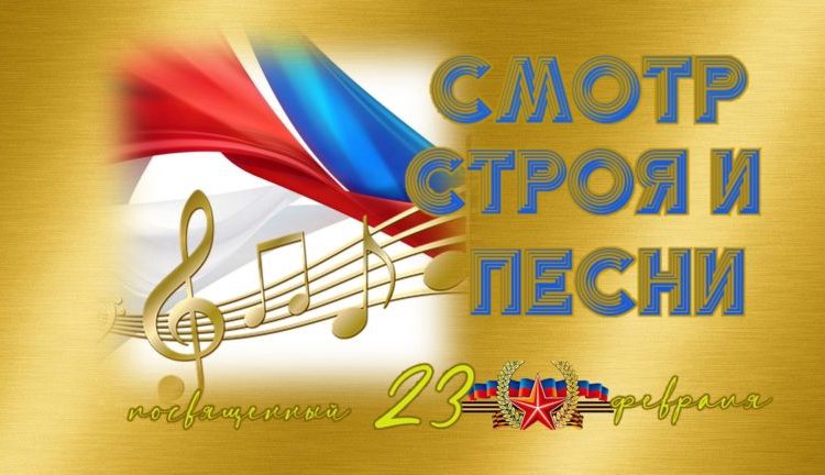 РАЙОННЫЙ СМОТР СТРОЯ И ПЕСНИ.