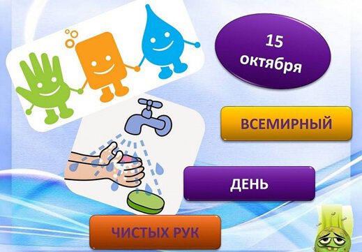 Международный день чистых рук.